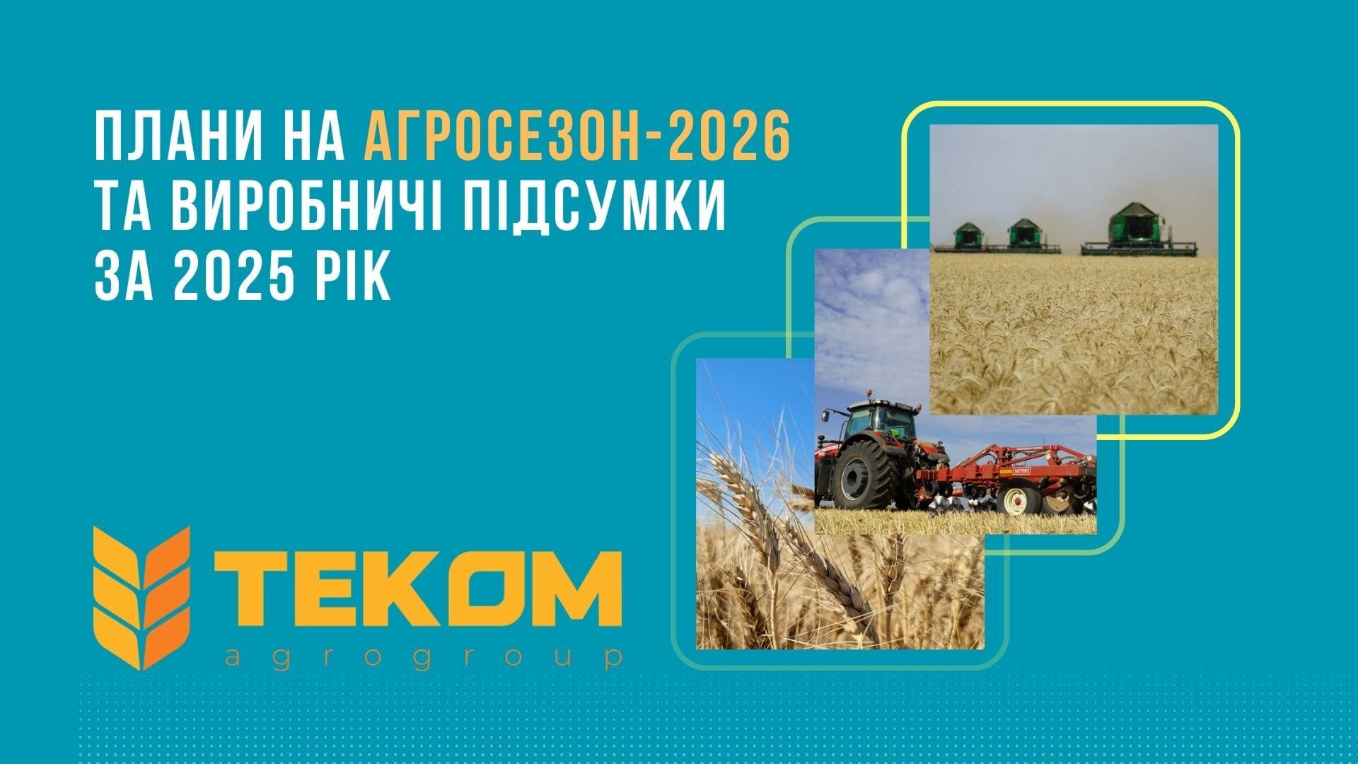 СЕРГІЙ ШТИРБУЛОВ ПРО ПЛАНИ НА АГРОСЕЗОН-2026 ТА ВИРОБНИЧІ ПІДСУМКИ 2025