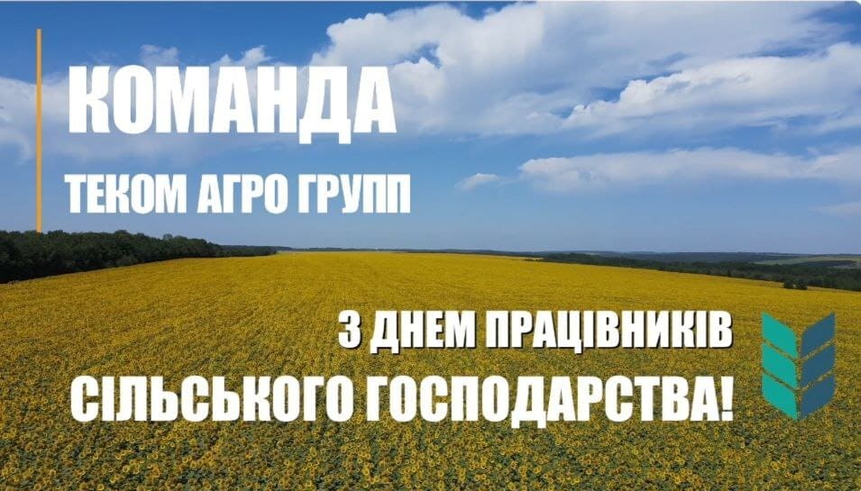 З ДНЕМ ПРАЦІВНИКІВ СІЛЬСЬКОГО ГОСПОДАРСТВА УКРАЇНИ!