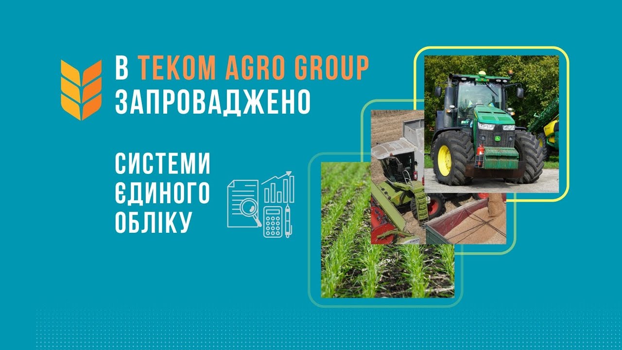 В «TEKOM AGRO GROUP» запроваджено системи єдиного обліку