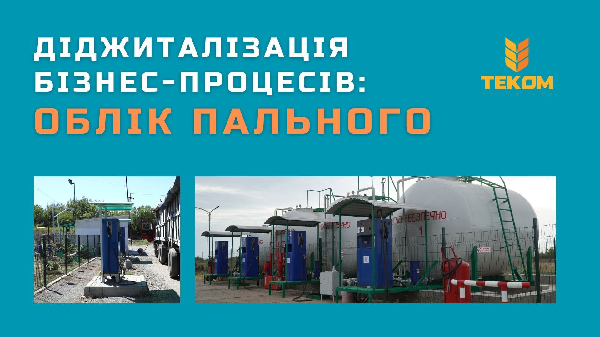 Системи обліку та контролю палива – оптимізація витрат і підвищення ефективності
