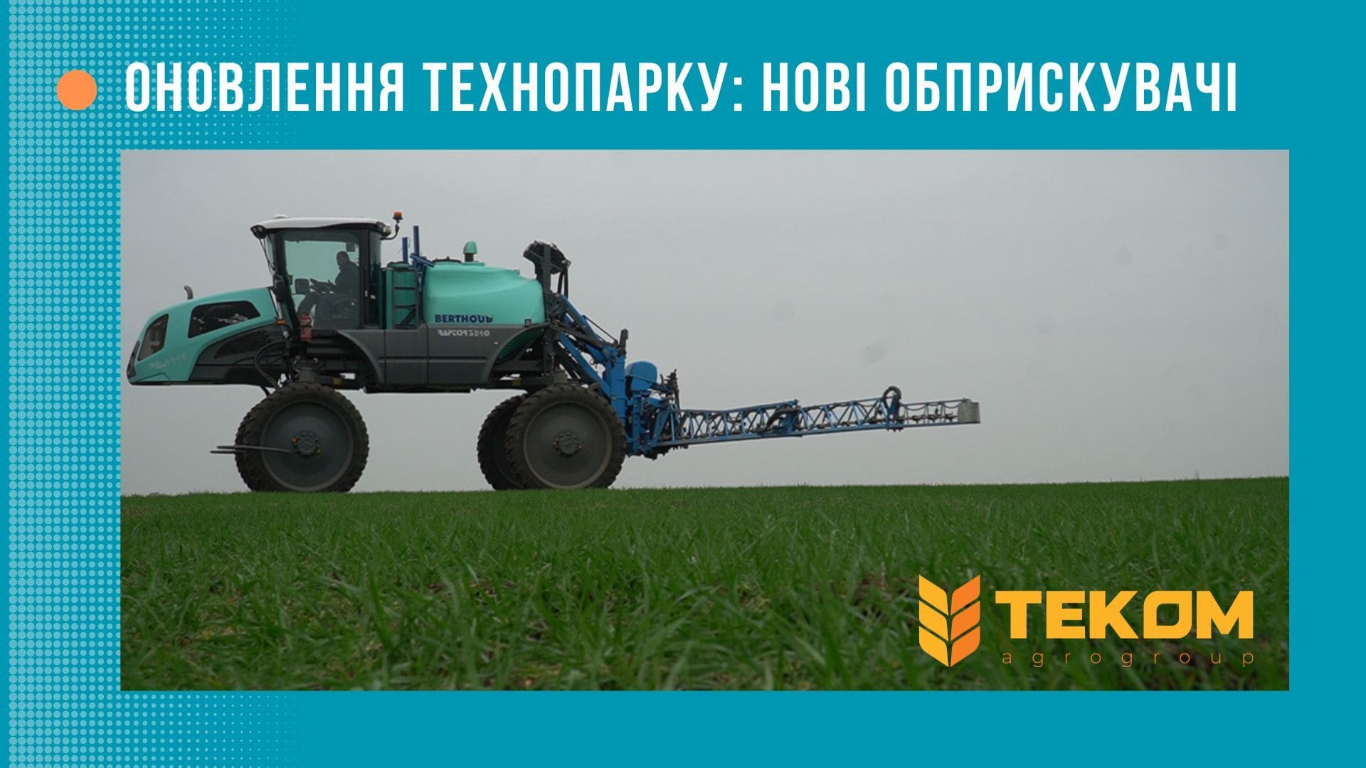 ОНОВЛЕННЯ ТЕХНОПАРКУ САМОХІДНИХ ОБПРИСКУВАЧІВ: HORSCH LEEB + BERTHOUD RAPTOR